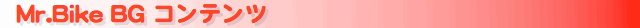 Mr.BIke BG CONTENTS