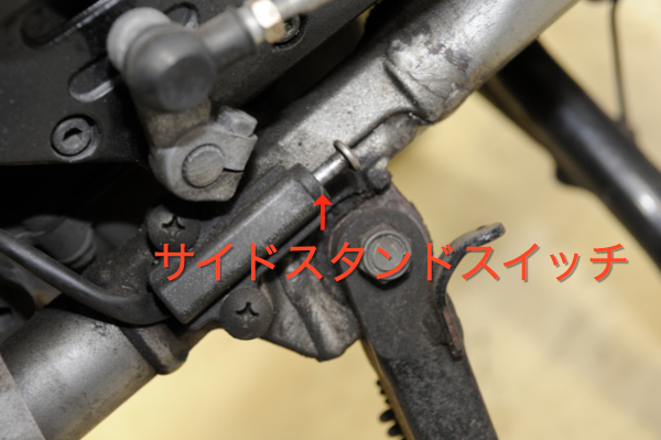 サイドスタンドスイッチ