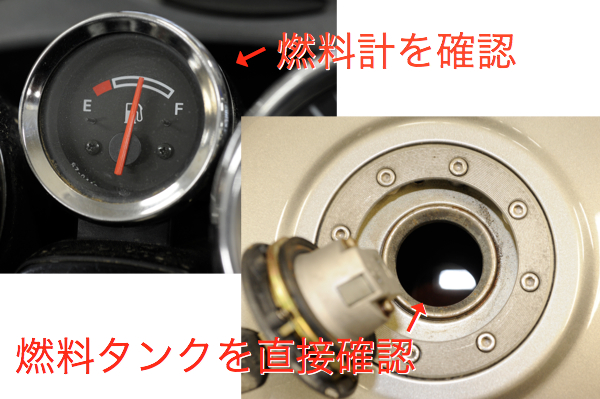燃料の量を確認